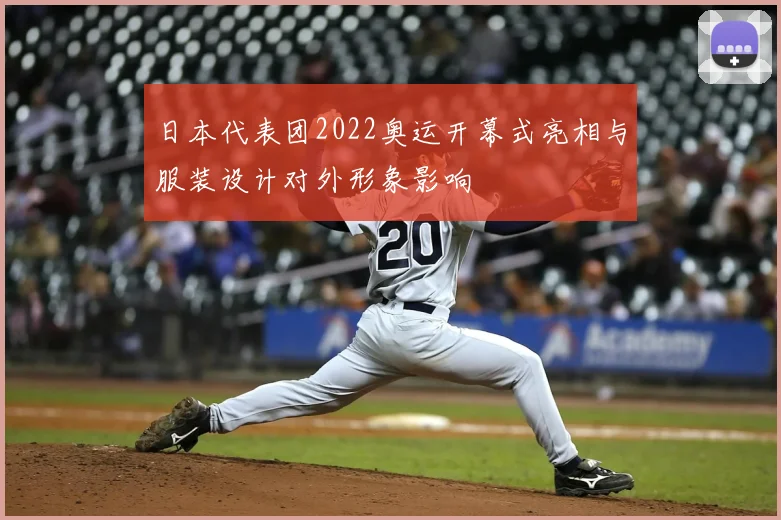 日本代表团2022奥运开幕式亮相与服装设计对外形象影响