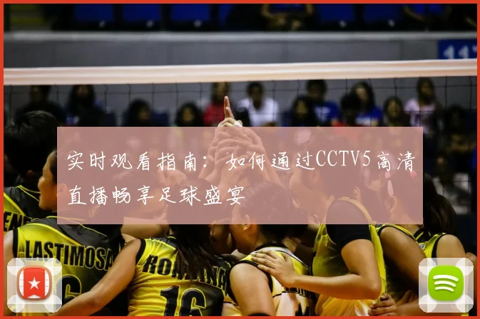 实时观看指南：如何通过CCTV5高清直播畅享足球盛宴