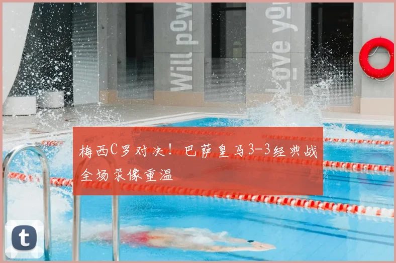 梅西C罗对决！巴萨皇马3-3经典战全场录像重温