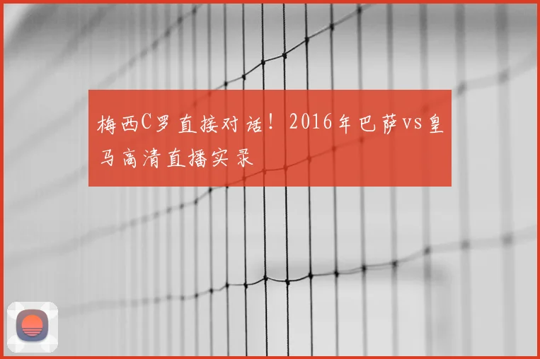 梅西C罗直接对话！2016年巴萨vs皇马高清直播实录