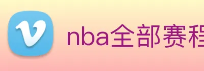 nba全部赛程免费观看 Logo